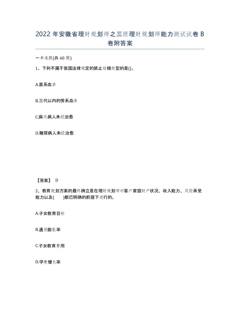 2022年安徽省理财规划师之三级理财规划师能力测试试卷B卷附答案