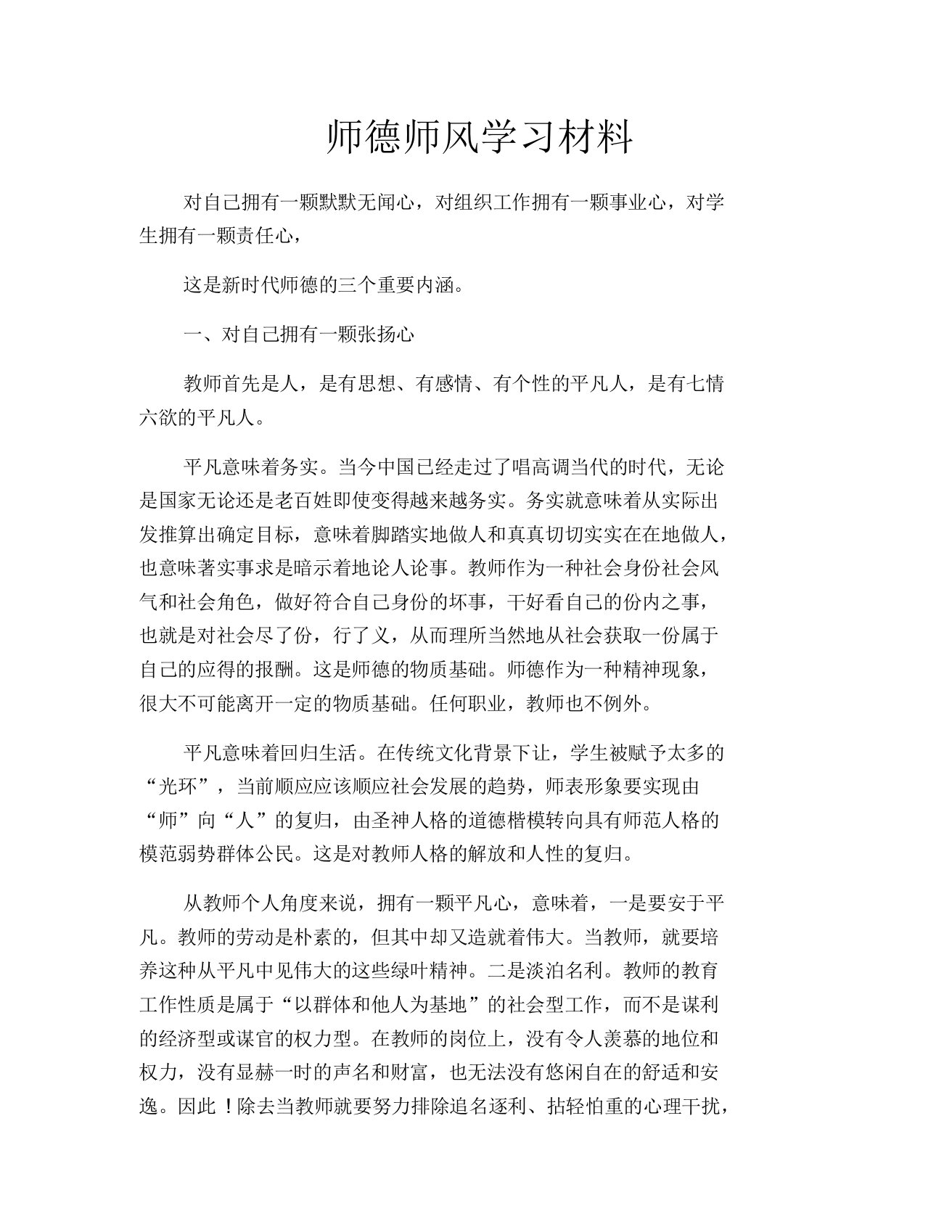 师德师风学习材料