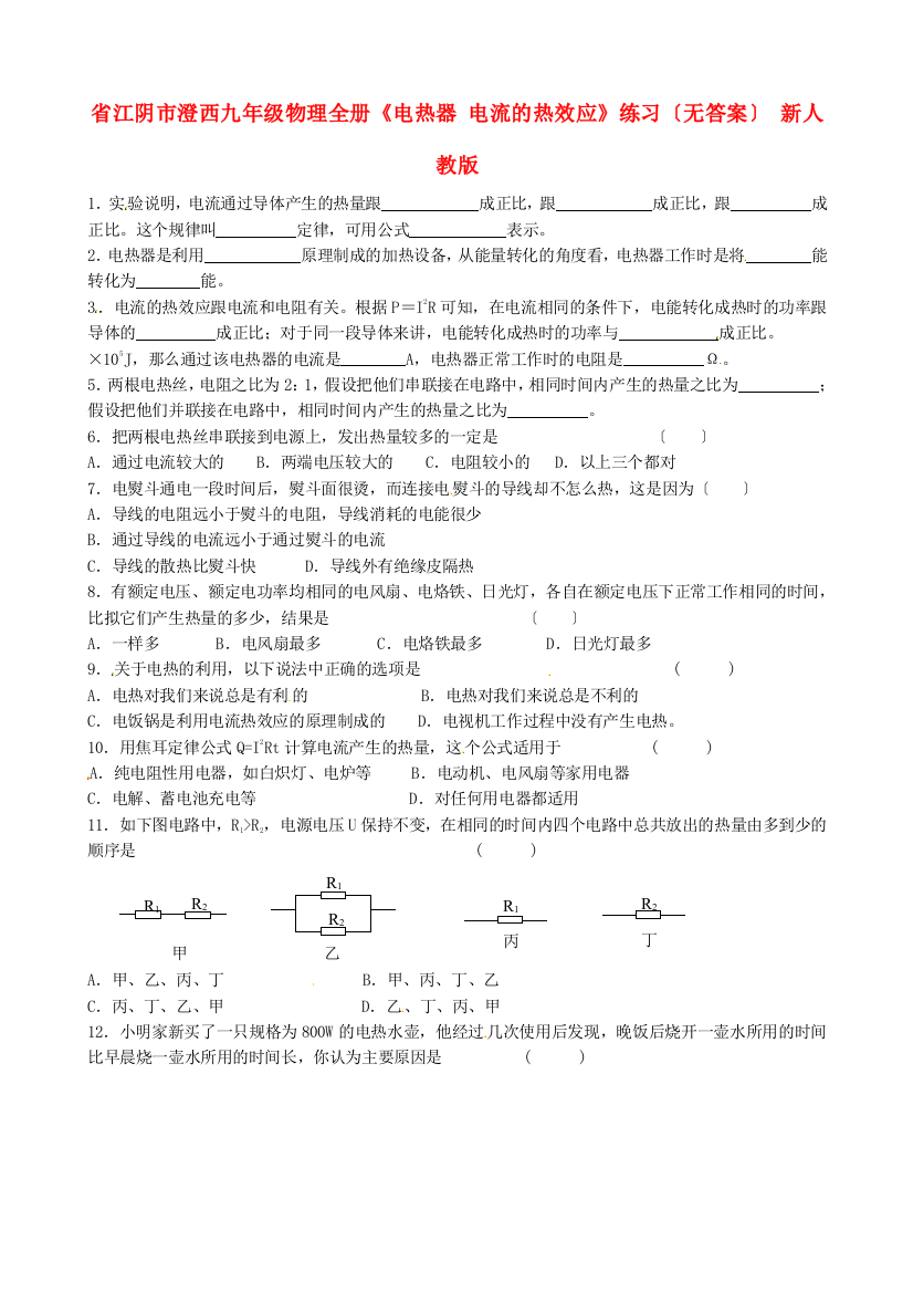 （整理版）江阴市澄西九年级物理全册《电热器电流的热效应》练习（无答案）