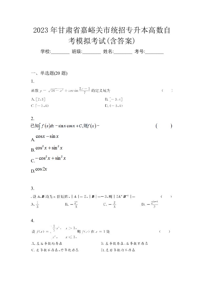 2023年甘肃省嘉峪关市统招专升本高数自考模拟考试含答案