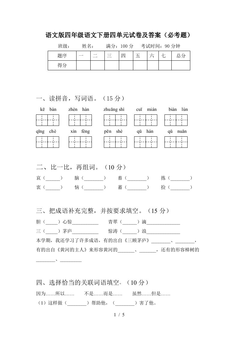 语文版四年级语文下册四单元试卷及答案必考题