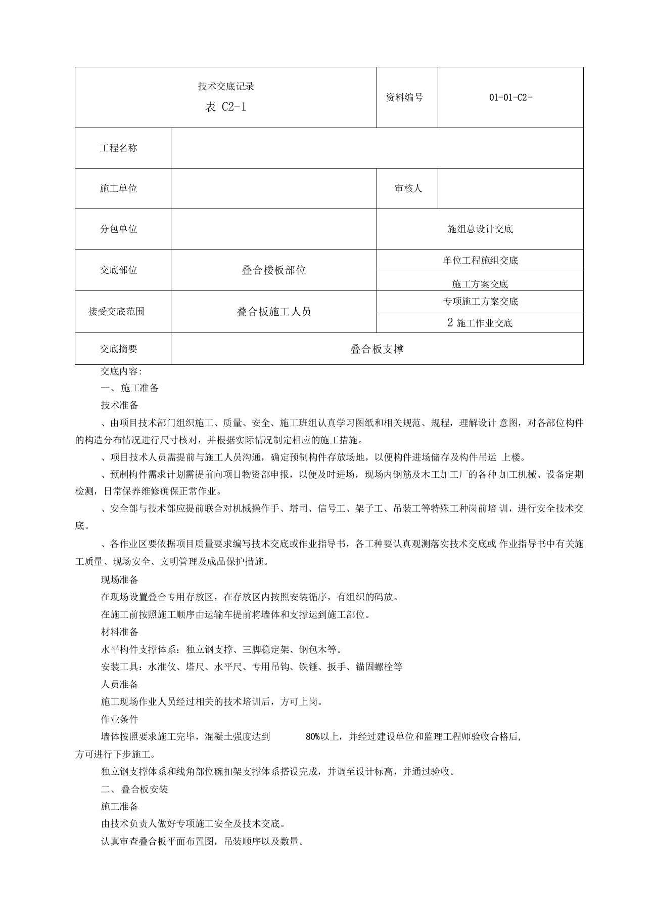 叠合板施工技术交底