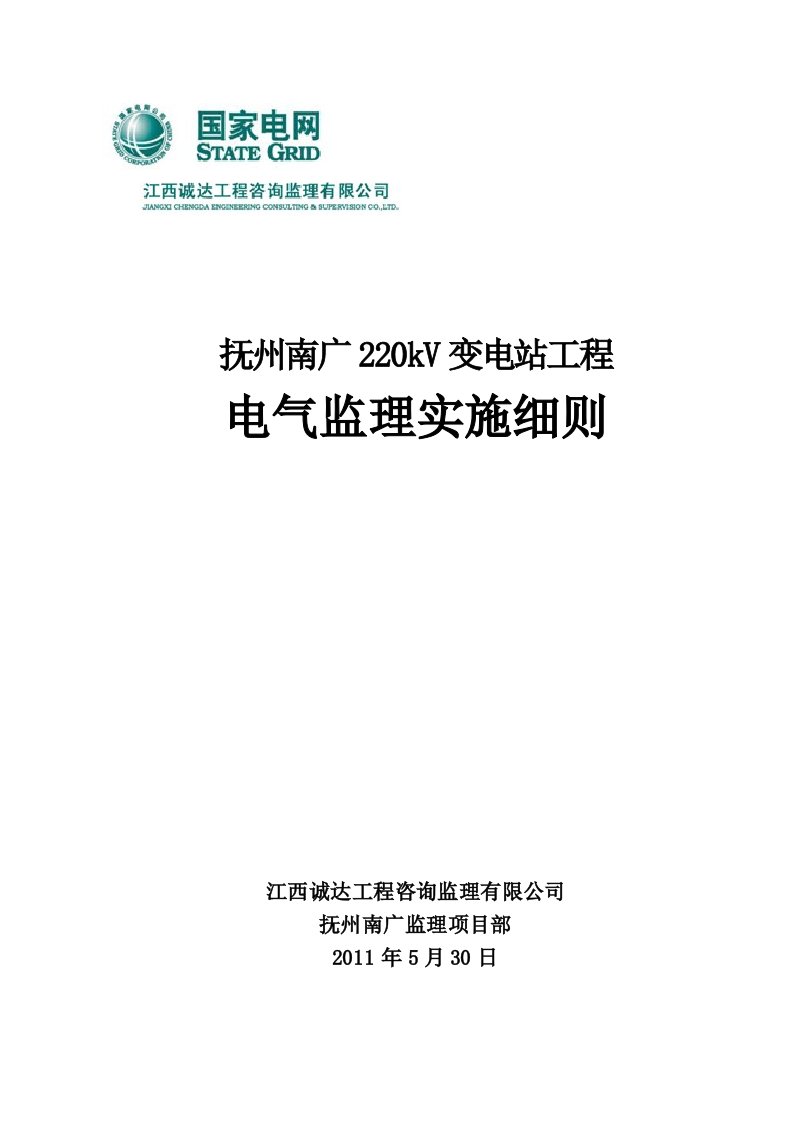 变电站电气监理实施细则