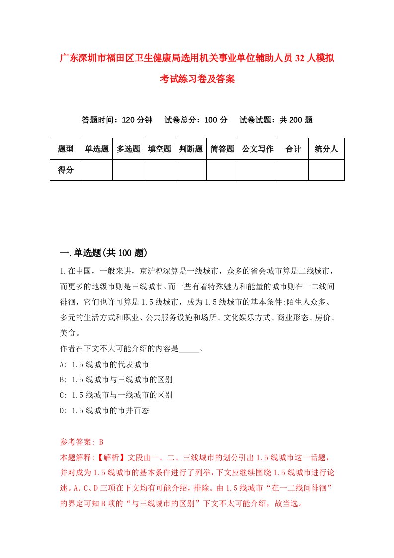 广东深圳市福田区卫生健康局选用机关事业单位辅助人员32人模拟考试练习卷及答案第6套