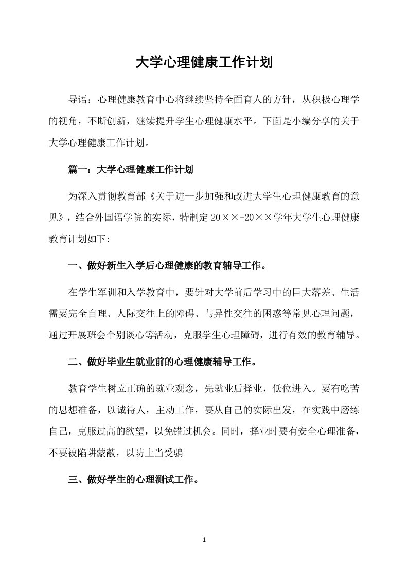 大学心理健康工作计划