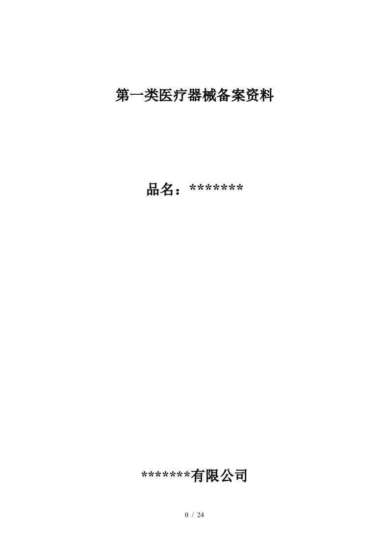 第一类医疗器械备案资料