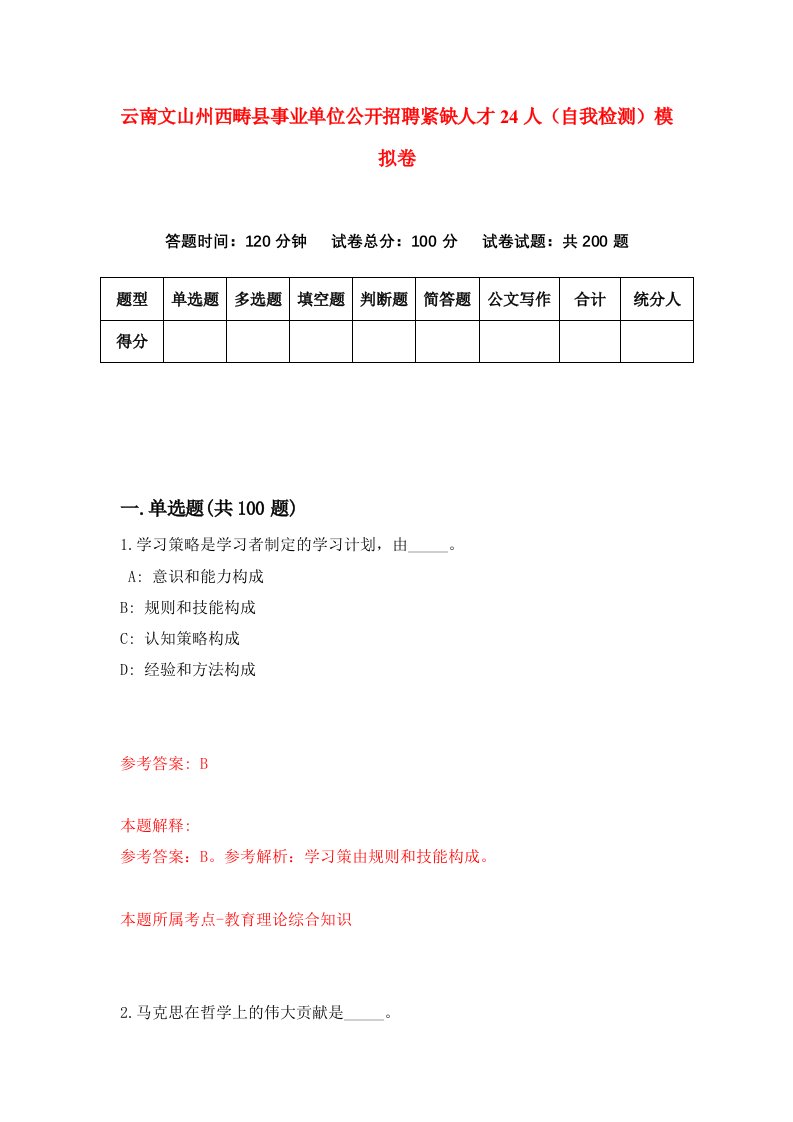 云南文山州西畴县事业单位公开招聘紧缺人才24人自我检测模拟卷第1期