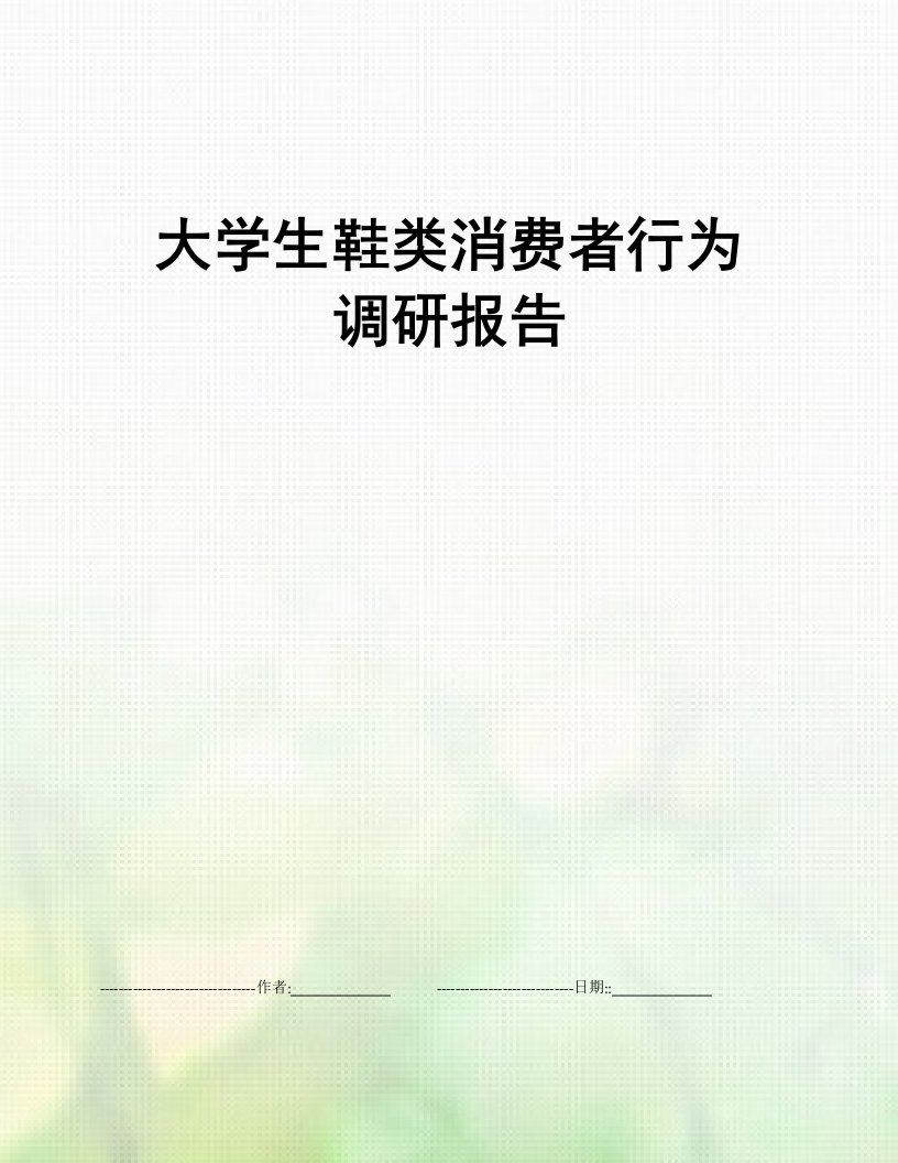 大学生鞋类消费者行为调研报告