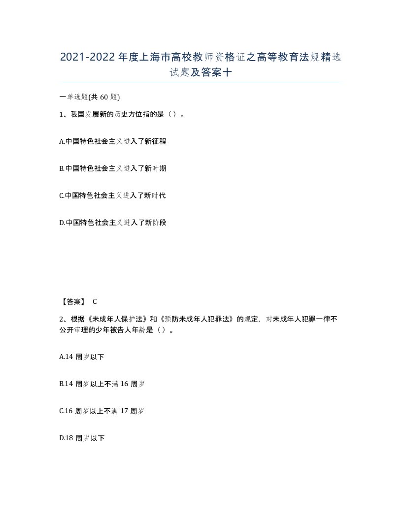 2021-2022年度上海市高校教师资格证之高等教育法规试题及答案十