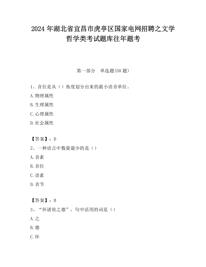 2024年湖北省宜昌市虎亭区国家电网招聘之文学哲学类考试题库往年题考