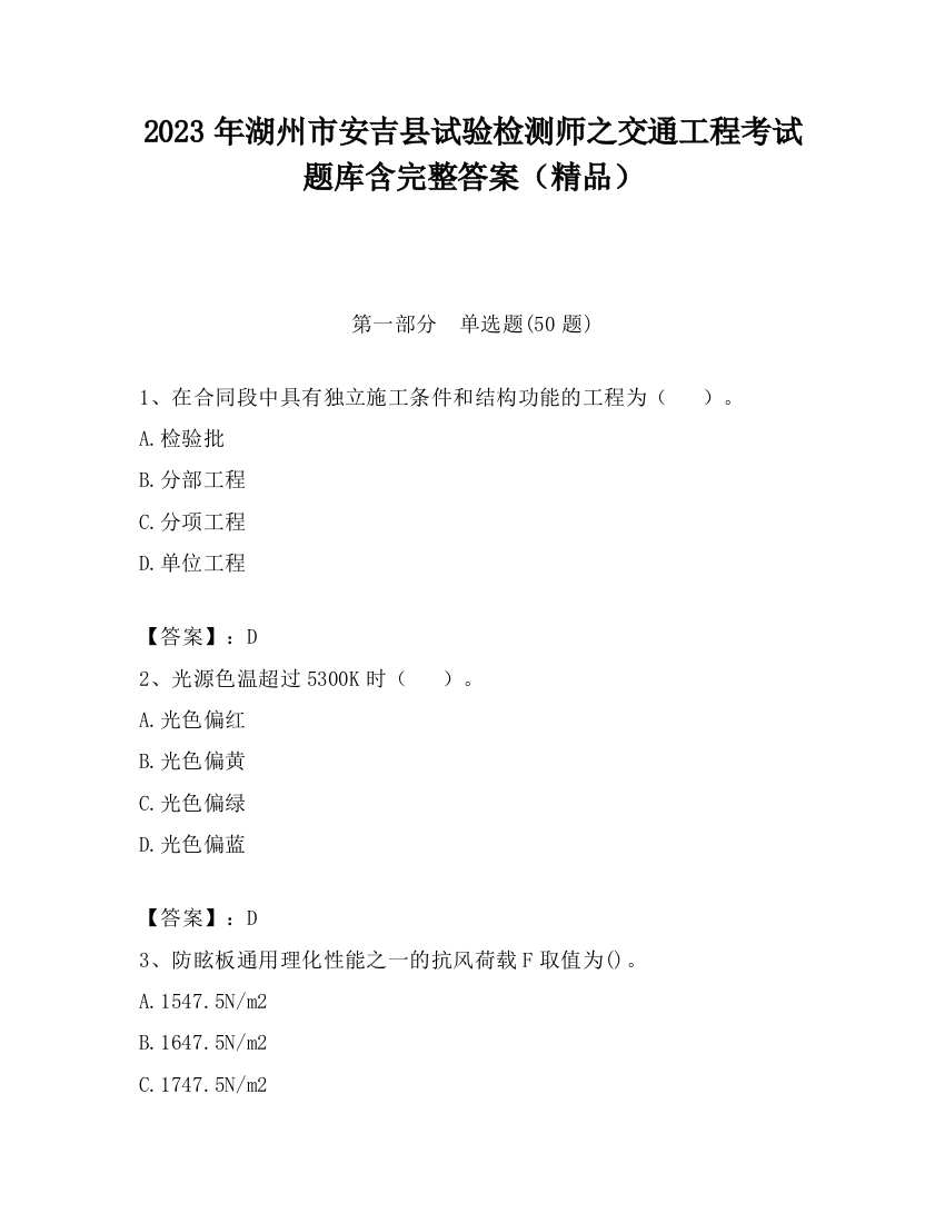 2023年湖州市安吉县试验检测师之交通工程考试题库含完整答案（精品）