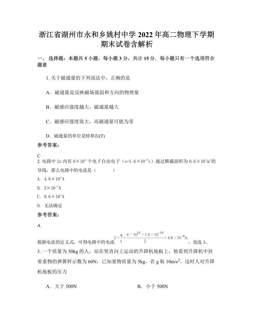 浙江省湖州市永和乡姚村中学2022年高二物理下学期期末试卷含解析