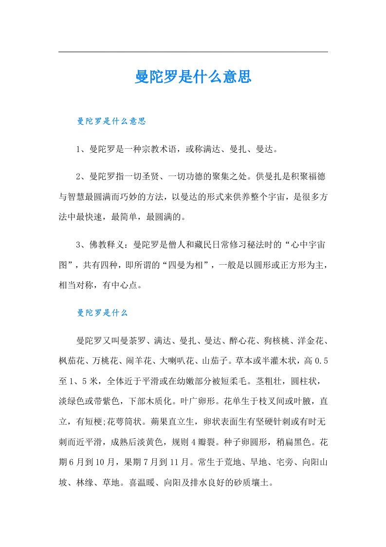 曼陀罗是什么意思