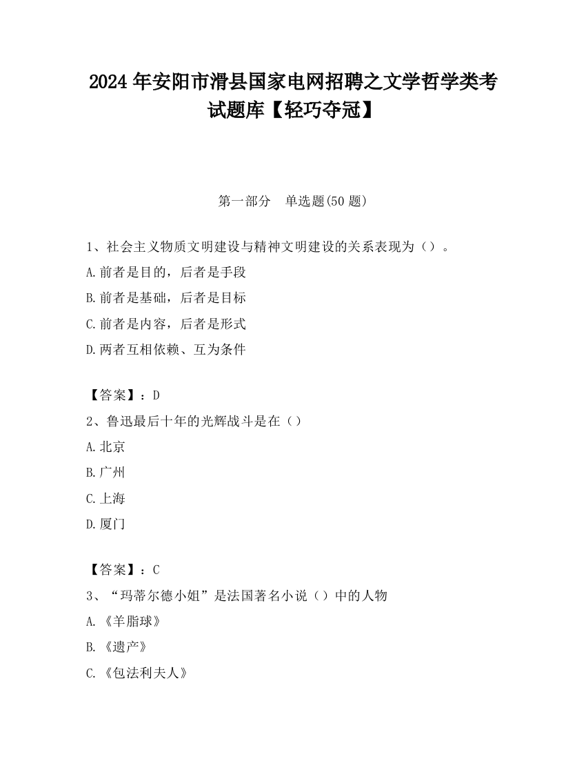 2024年安阳市滑县国家电网招聘之文学哲学类考试题库【轻巧夺冠】