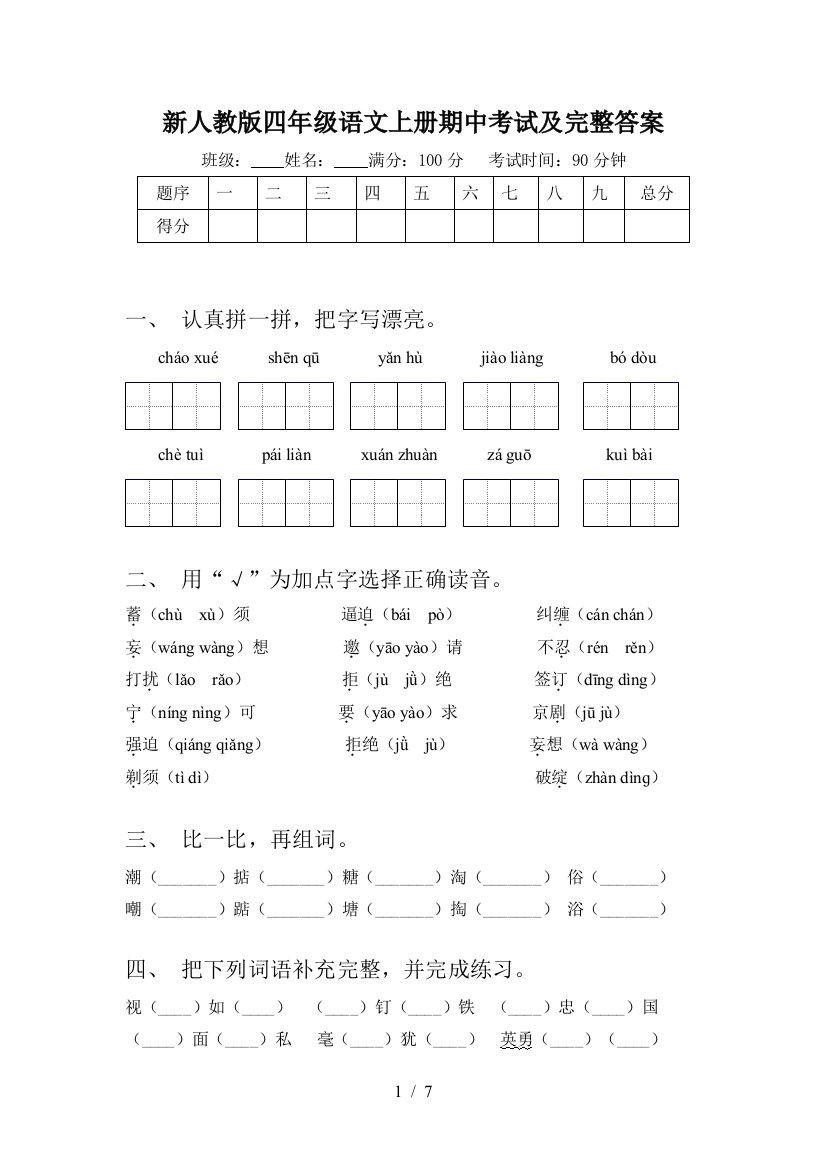 新人教版四年级语文上册期中考试及完整答案