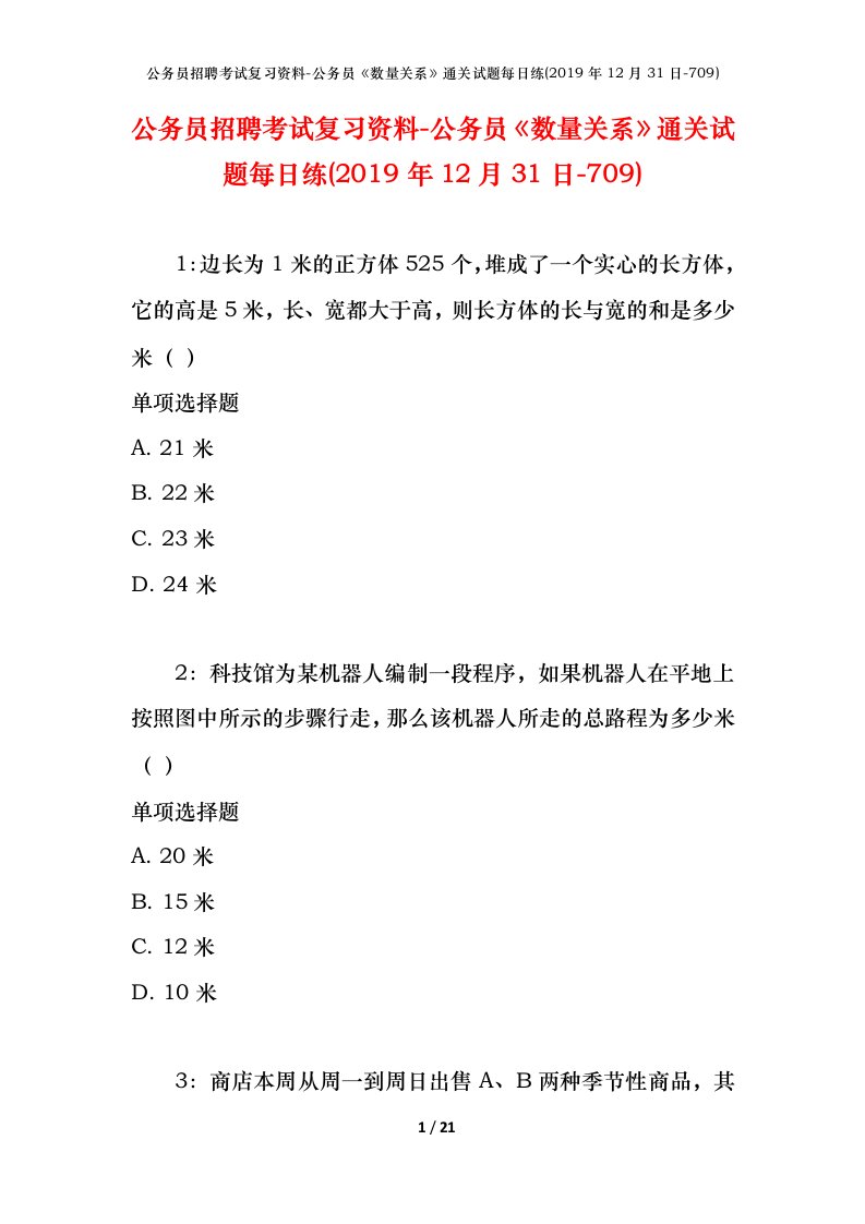 公务员招聘考试复习资料-公务员数量关系通关试题每日练2019年12月31日-709