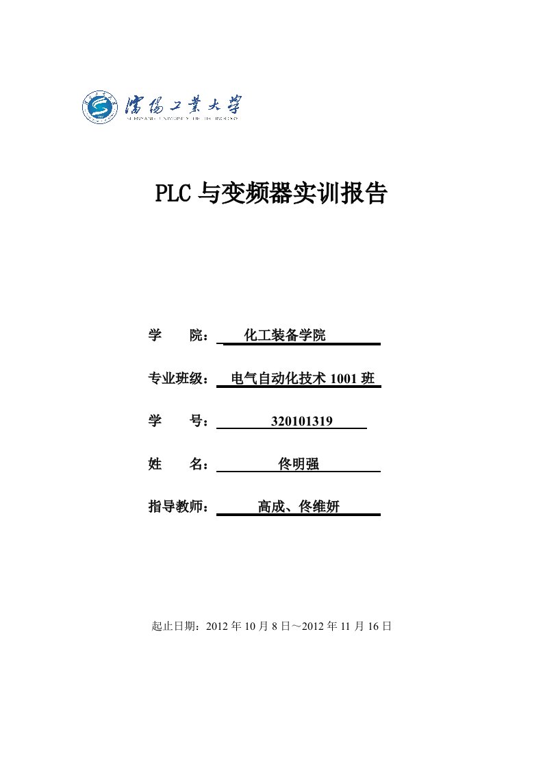 PLC与变频器实训报告