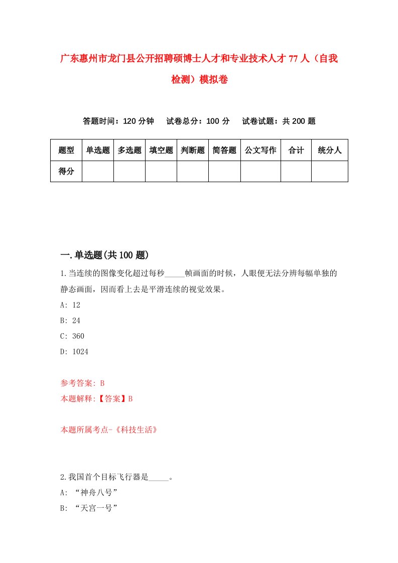 广东惠州市龙门县公开招聘硕博士人才和专业技术人才77人自我检测模拟卷4