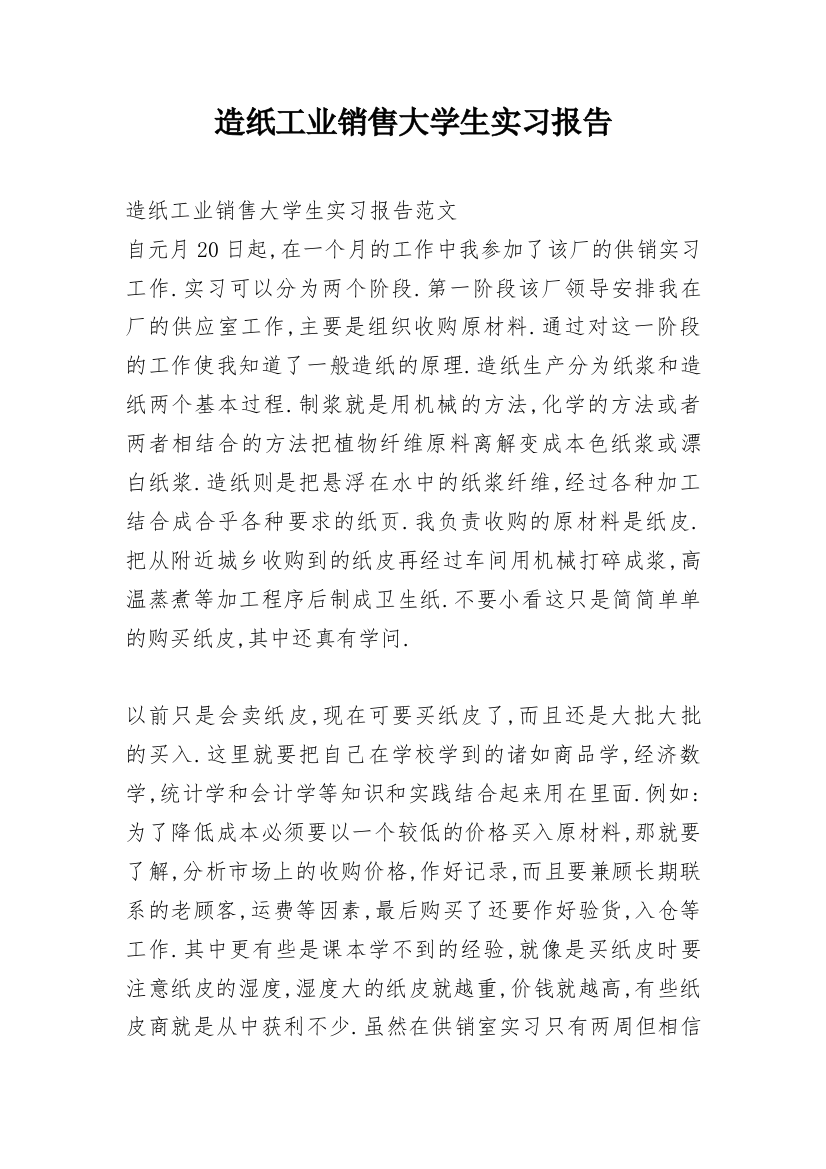 造纸工业销售大学生实习报告