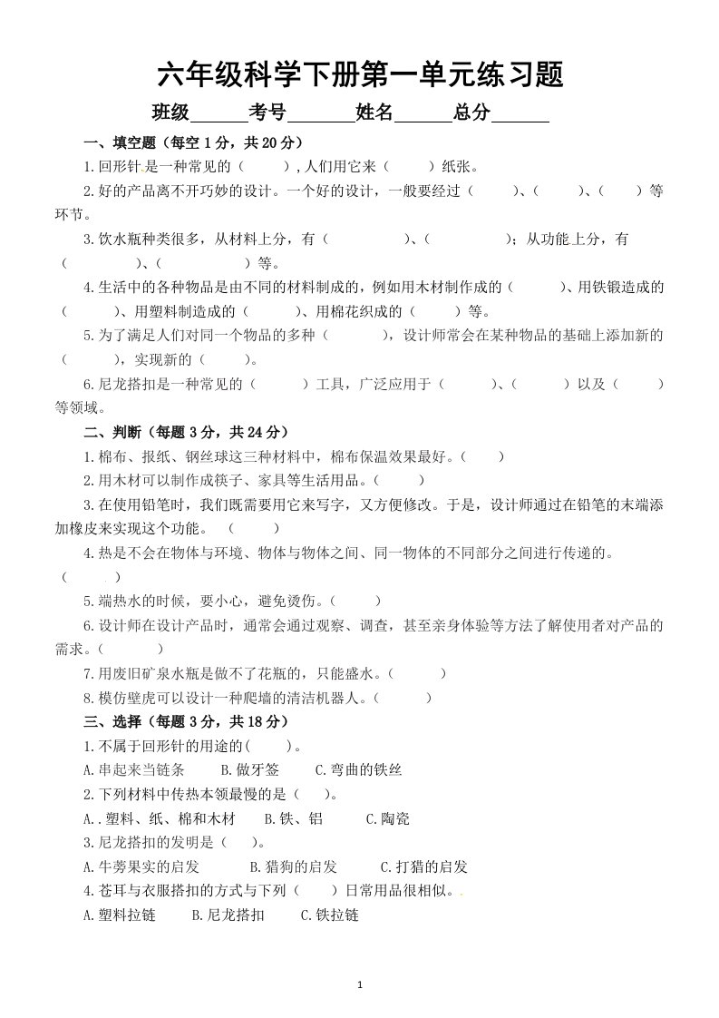 小学科学粤教版六年级下册第一单元《小小设计师》练习题（2023春）（附参考答案）