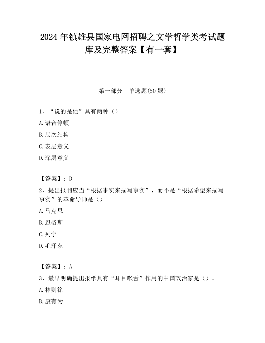 2024年镇雄县国家电网招聘之文学哲学类考试题库及完整答案【有一套】