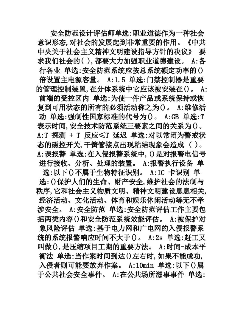 一级安防评估师答案简版1