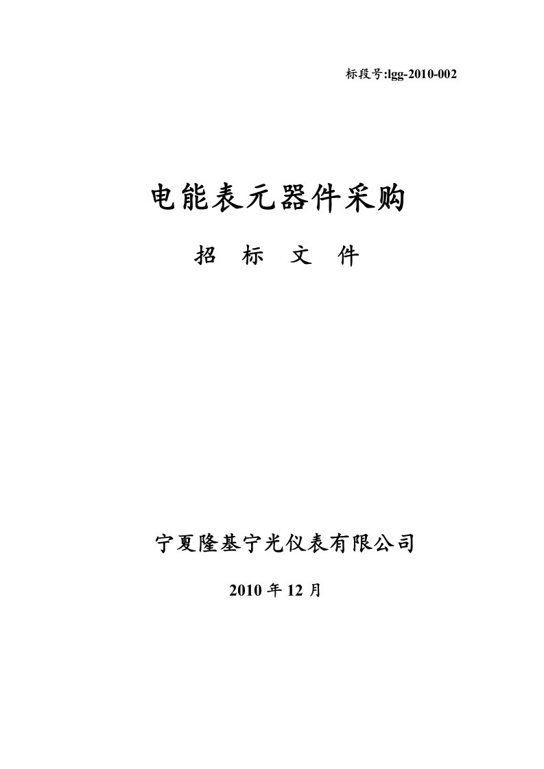 宁夏隆基宁光仪表有限公司器件招标商务文件