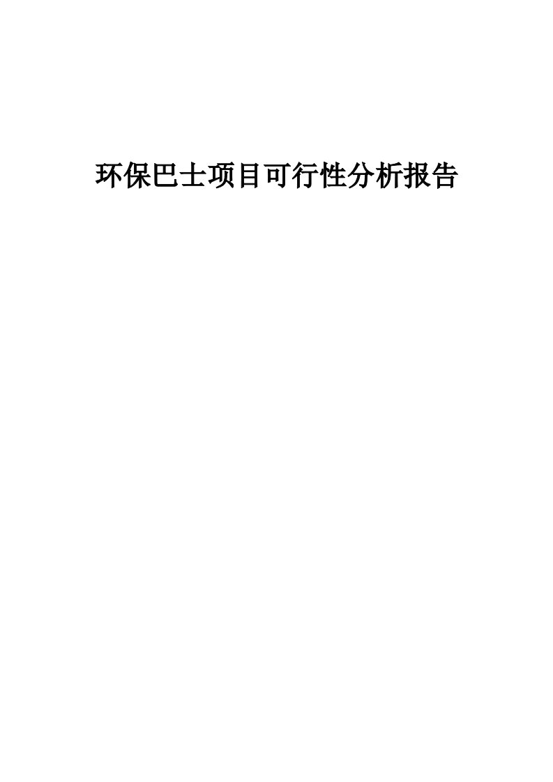 环保巴士项目可行性分析报告