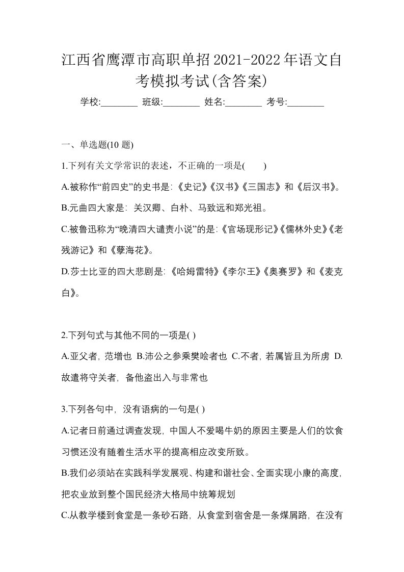 江西省鹰潭市高职单招2021-2022年语文自考模拟考试含答案