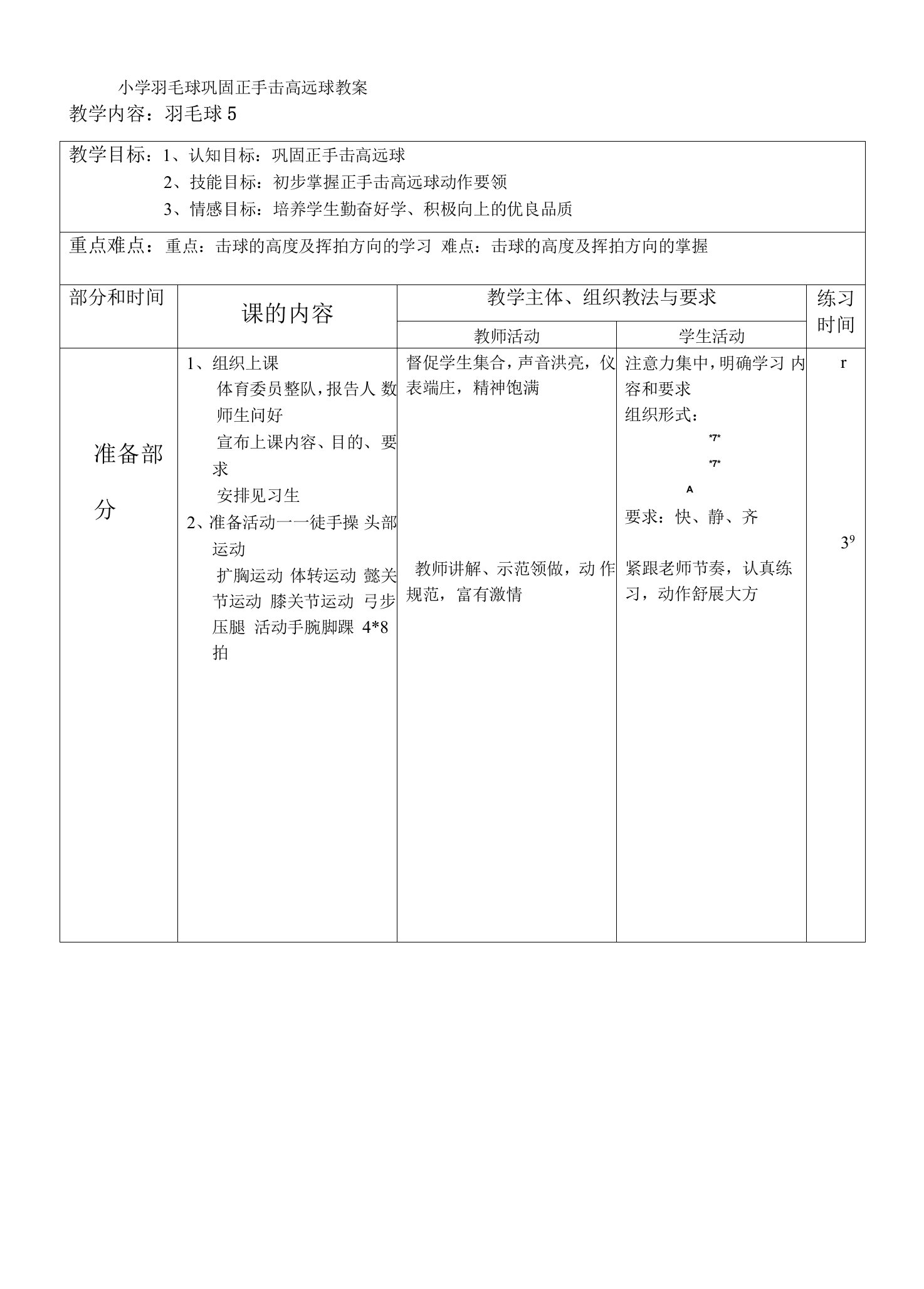 小学羽毛球巩固正手击高远球教案