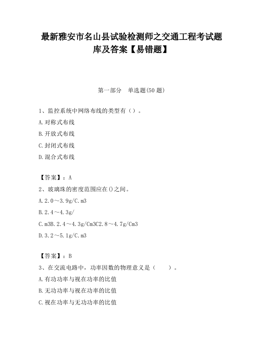 最新雅安市名山县试验检测师之交通工程考试题库及答案【易错题】