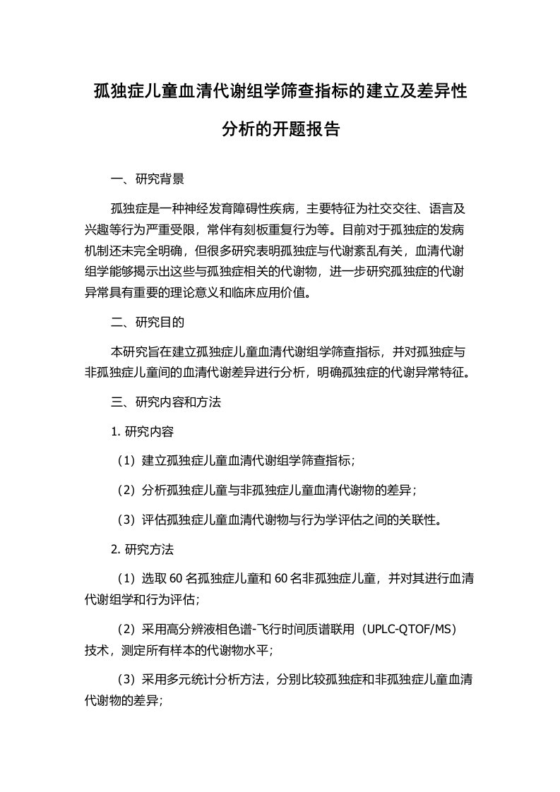 孤独症儿童血清代谢组学筛查指标的建立及差异性分析的开题报告