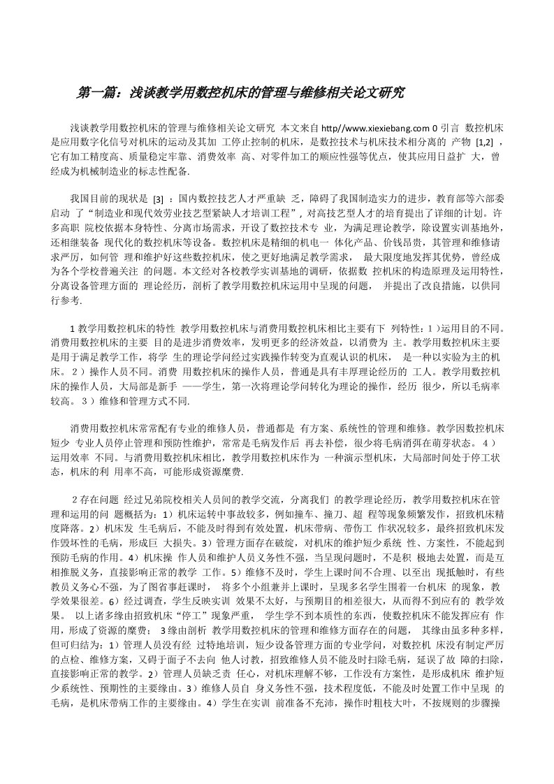 浅谈教学用数控机床的管理与维修相关论文研究（精选多篇）[修改版]