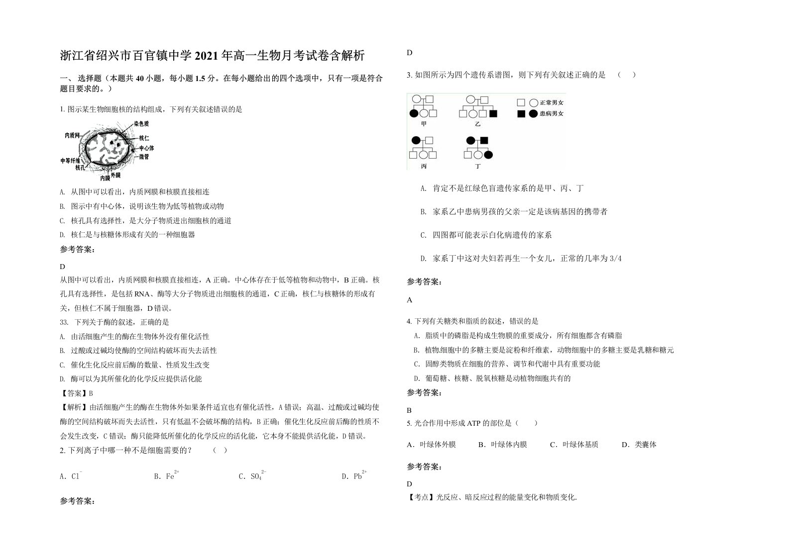 浙江省绍兴市百官镇中学2021年高一生物月考试卷含解析