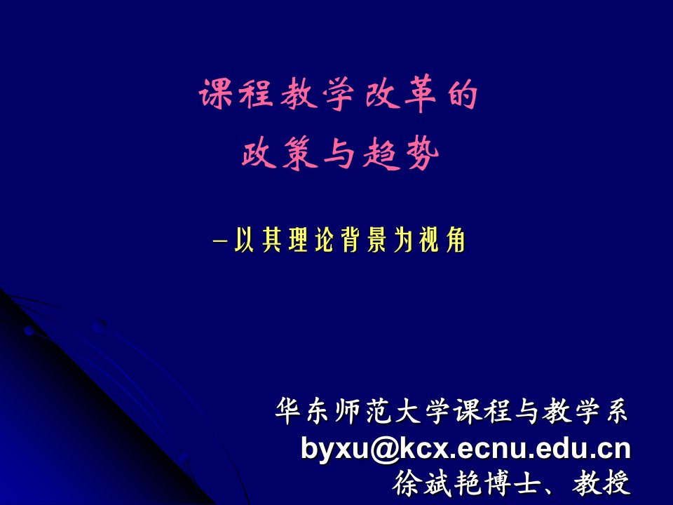 课程教学改革的政策与趋势——华东师大徐斌艳博士、教授