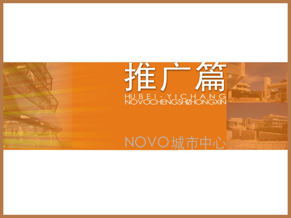 宜昌NOVO城市中心一期整合营销招商推广方案(30页)-营销策划