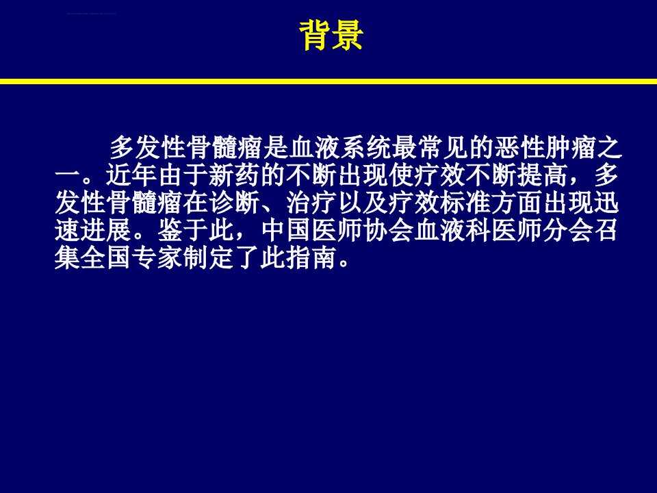 中国多发性骨髓瘤诊治指南MM诊治指南ppt课件