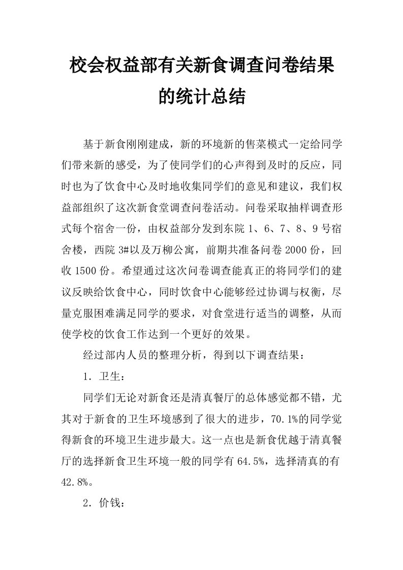 校会权益部有关新食调查问卷结果的统计总结