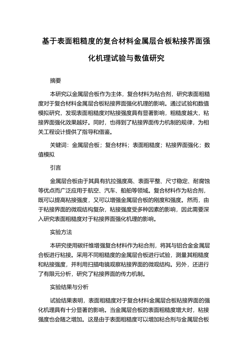 基于表面粗糙度的复合材料金属层合板粘接界面强化机理试验与数值研究