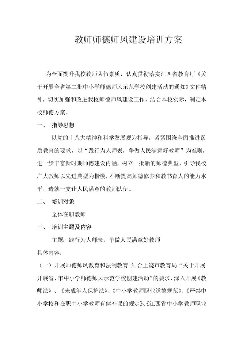 教师师德师风建设培训方案