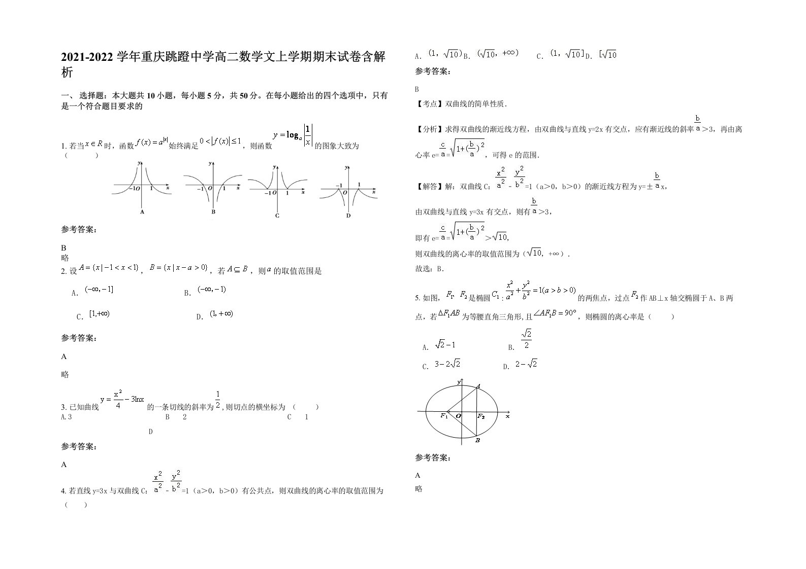 2021-2022学年重庆跳蹬中学高二数学文上学期期末试卷含解析