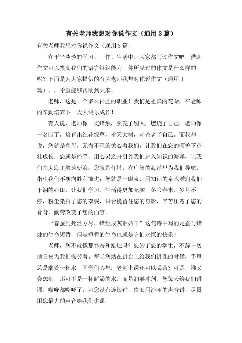 有关老师我想对你说作文（3篇）