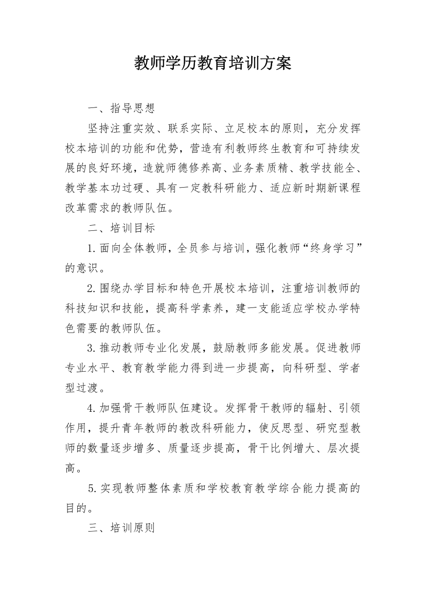 教师学历教育培训方案