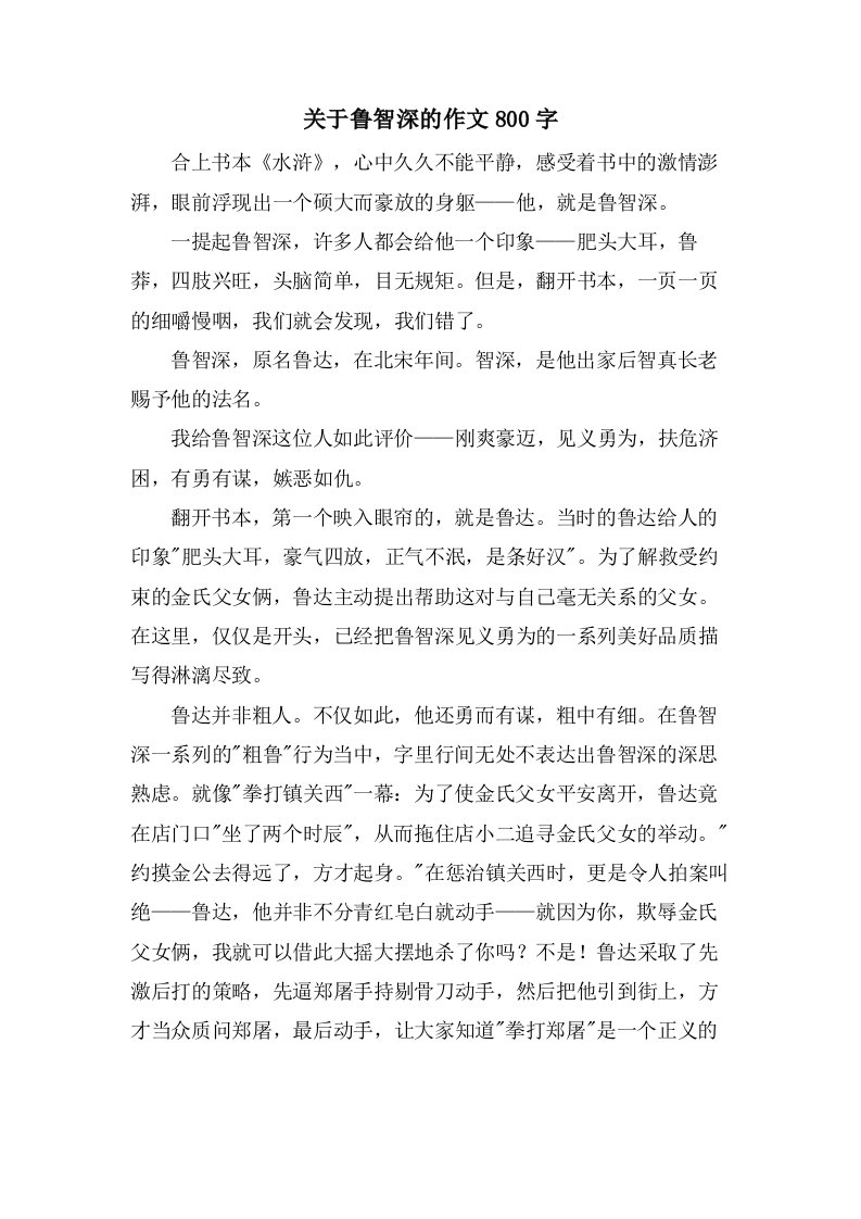 关于鲁智深的作文800字