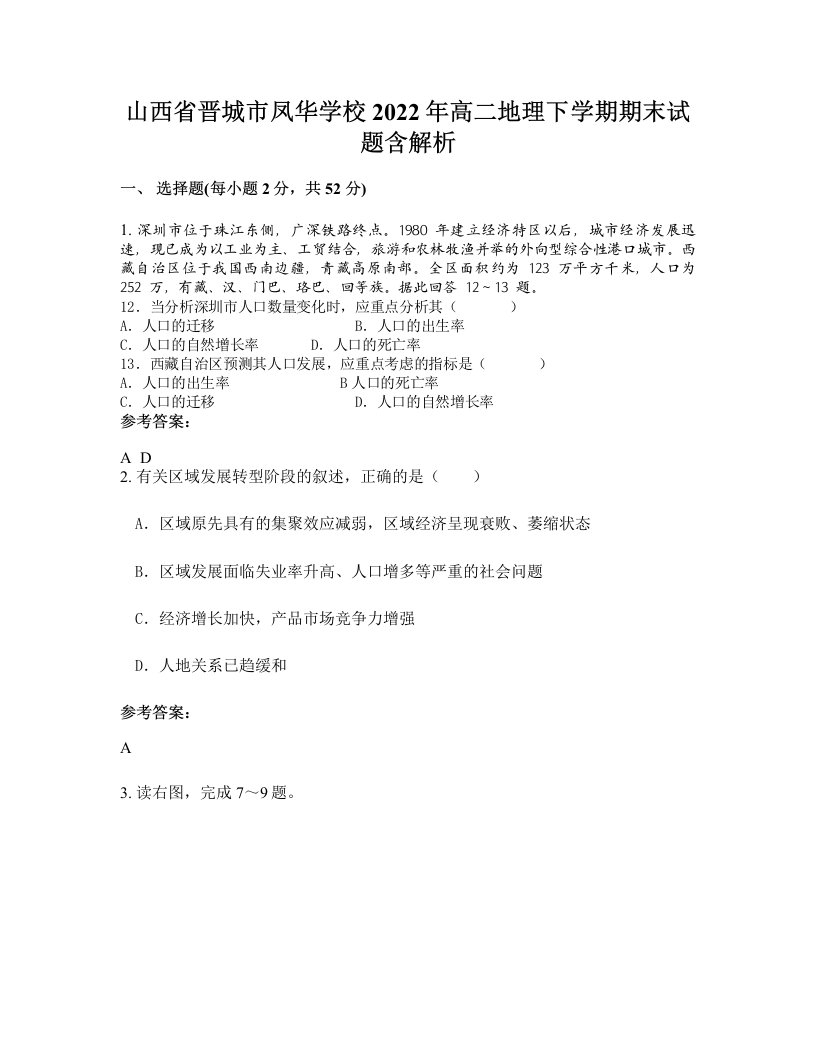 山西省晋城市凤华学校2022年高二地理下学期期末试题含解析