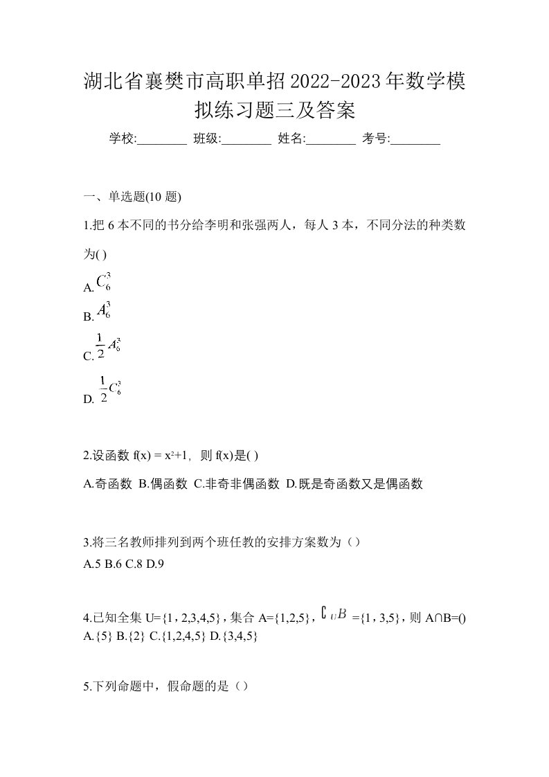 湖北省襄樊市高职单招2022-2023年数学模拟练习题三及答案