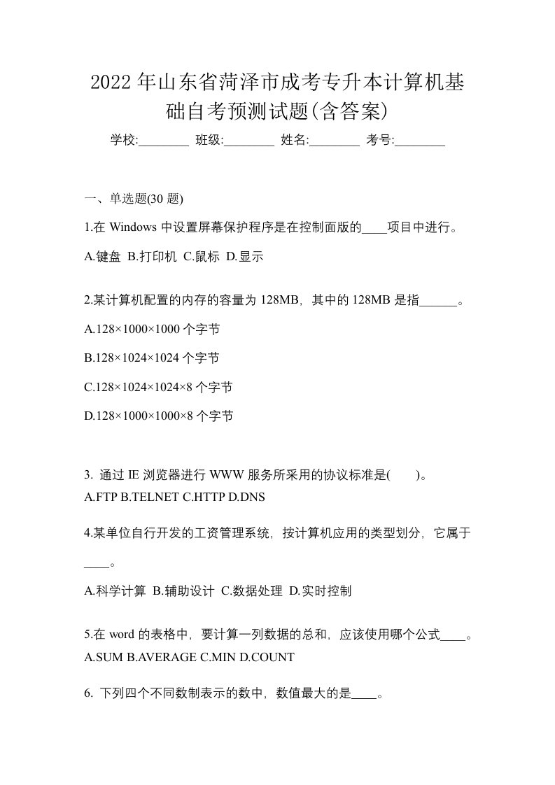 2022年山东省菏泽市成考专升本计算机基础自考模拟考试含答案