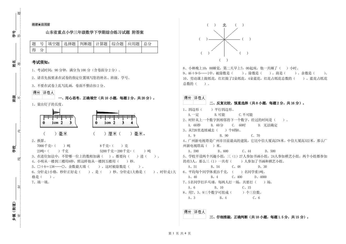 山东省重点小学三年级数学下学期综合练习试题-附答案