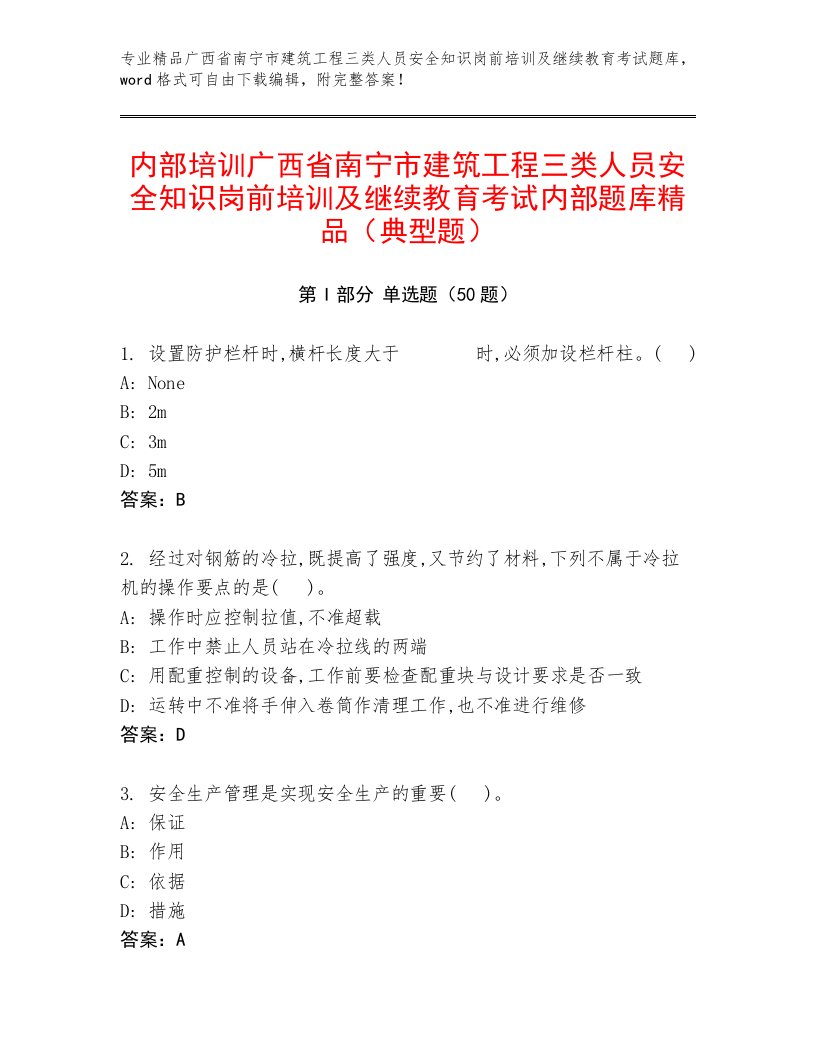 内部培训广西省南宁市建筑工程三类人员安全知识岗前培训及继续教育考试内部题库精品（典型题）