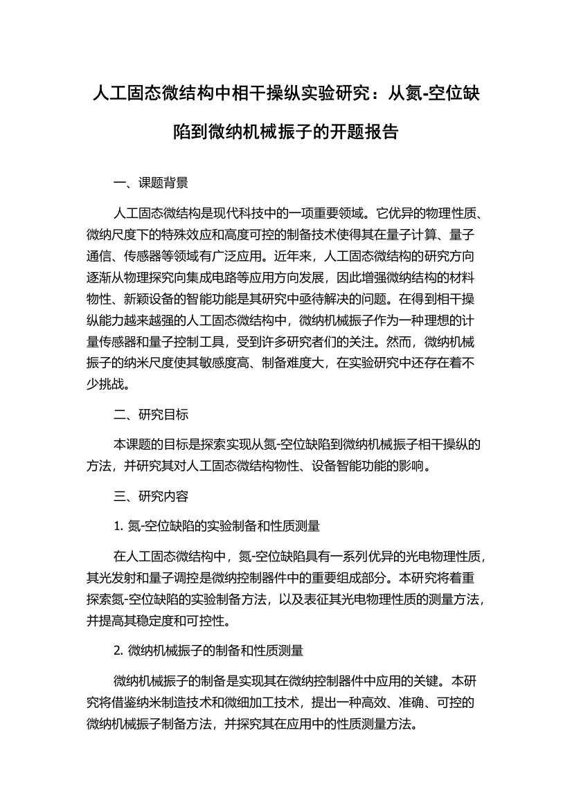 人工固态微结构中相干操纵实验研究：从氮-空位缺陷到微纳机械振子的开题报告